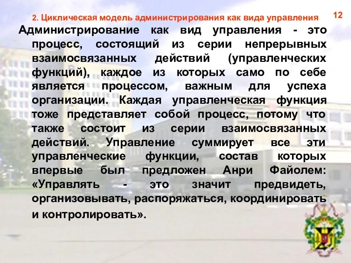 2. Циклическая модель администрирования как вида управления Администрирование как вид управления -