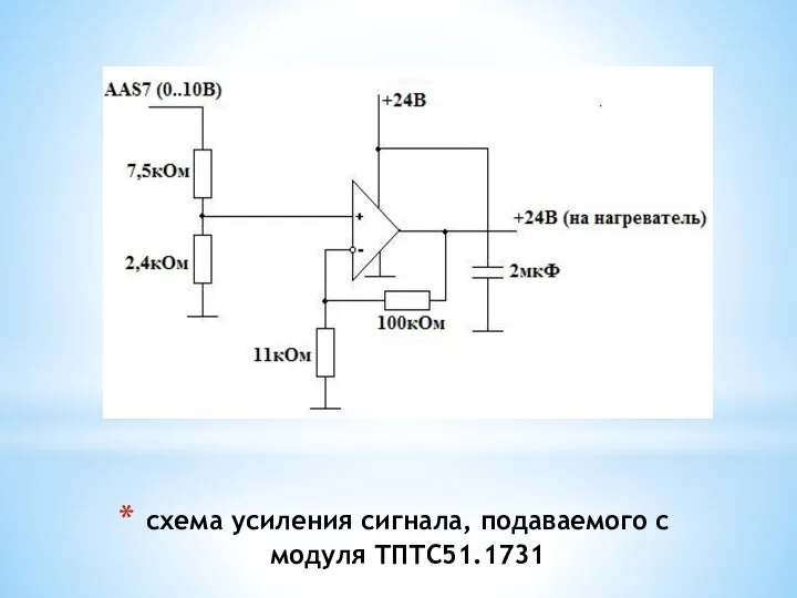 схема усиления сигнала, подаваемого с модуля ТПТС51.1731