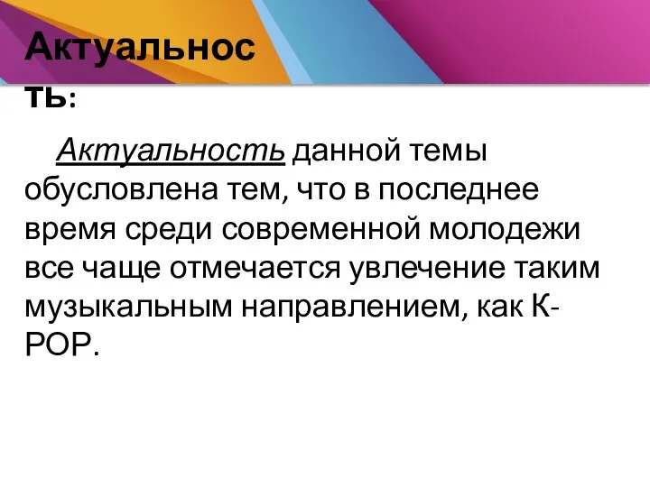 Актуальность: Актуальность данной темы обусловлена тем, что в последнее время среди современной