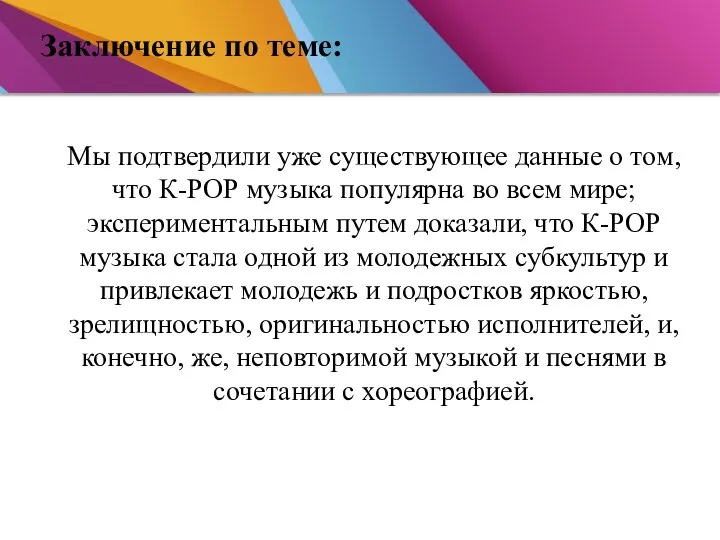 Заключение по теме: Мы подтвердили уже существующее данные о том, что К-РОР