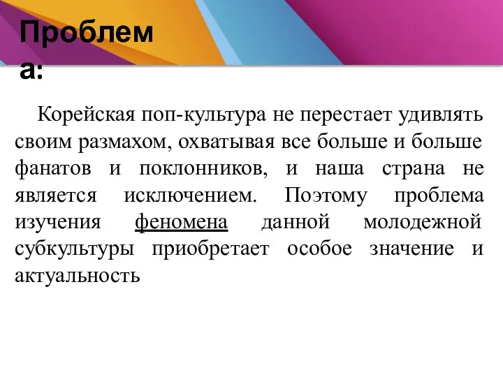 Проблема: Корейская поп-культура не перестает удивлять своим размахом, охватывая все больше и