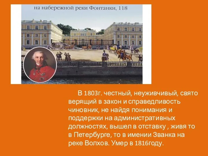 В 1803г. честный, неуживчивый, свято верящий в закон и справедливость чиновник, не