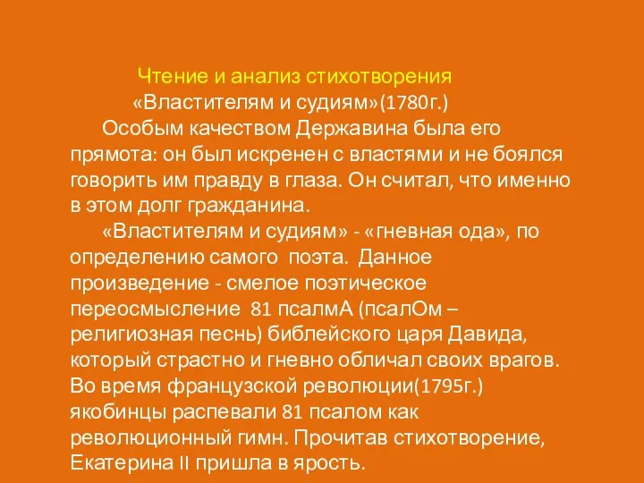 Чтение и анализ стихотворения «Властителям и судиям»(1780г.) Особым качеством Державина была его