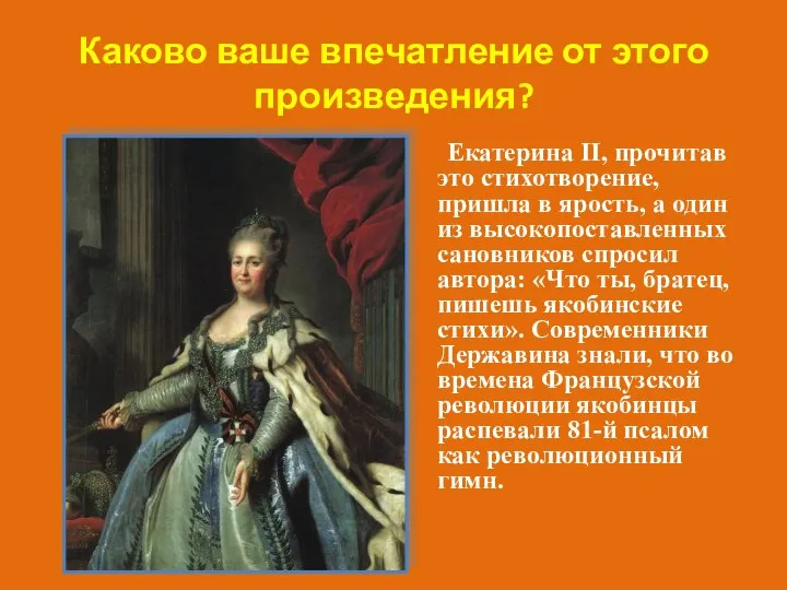 Екатерина II, прочитав это стихотворение, пришла в ярость, а один из высокопоставленных