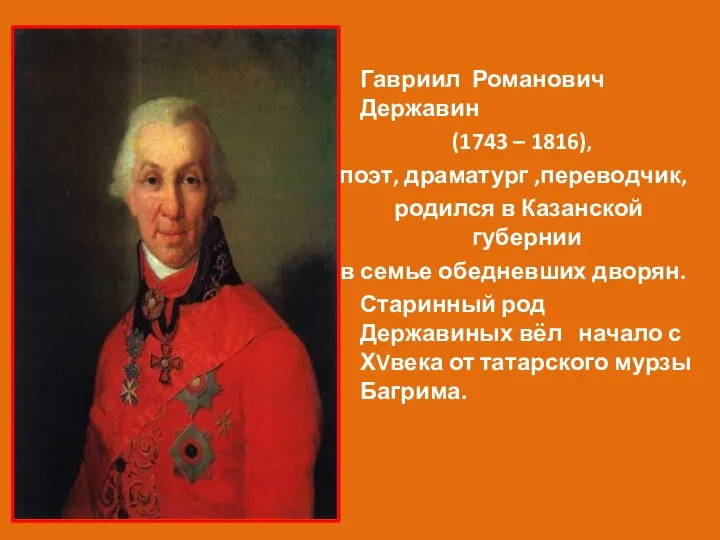 Гавриил Романович Державин (1743 – 1816), поэт, драматург ,переводчик, родился в Казанской