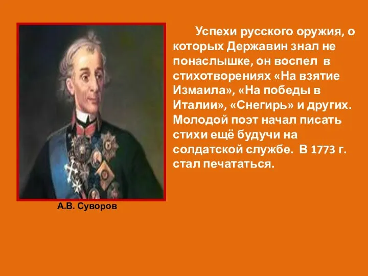 Успехи русского оружия, о которых Державин знал не понаслышке, он воспел в