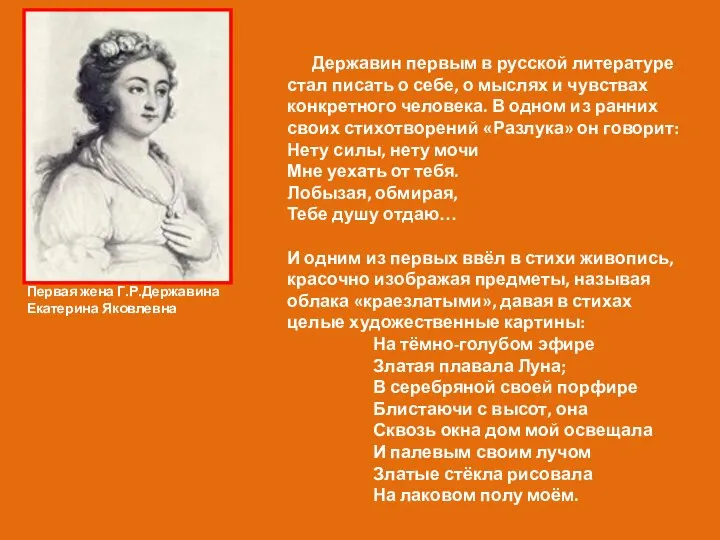 Державин первым в русской литературе стал писать о себе, о мыслях и