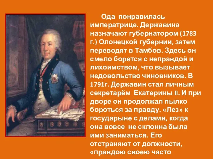 Ода понравилась императрице. Державина назначают губернатором (1783 г.) Олонецкой губернии, затем переводят