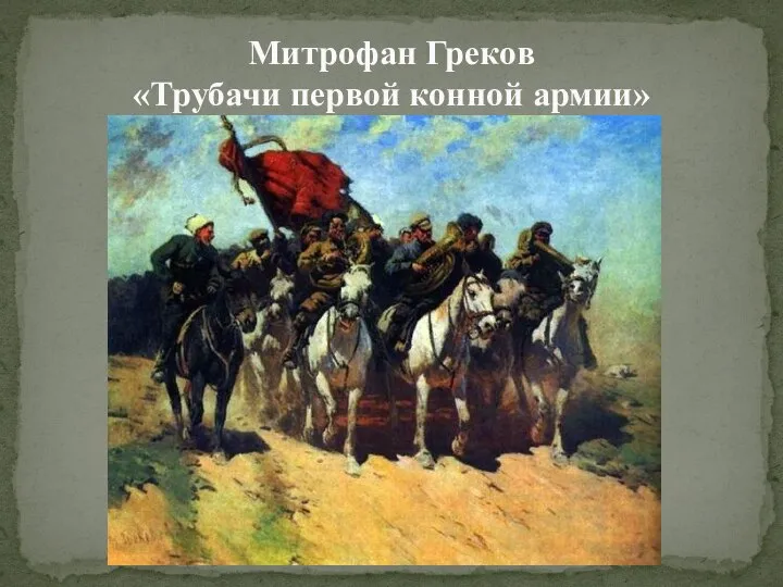 Митрофан Греков «Трубачи первой конной армии»