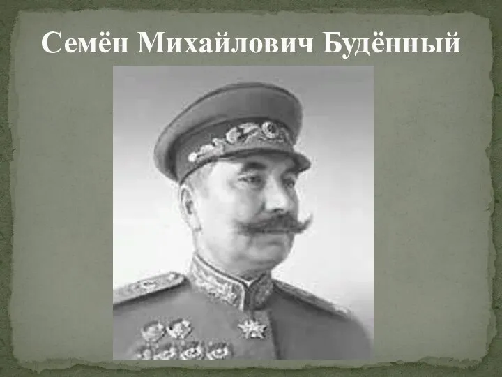 Семён Михайлович Будённый