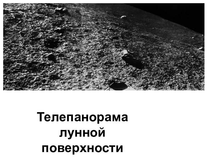 телепанорамы лунной поверхности Телепанорама лунной поверхности