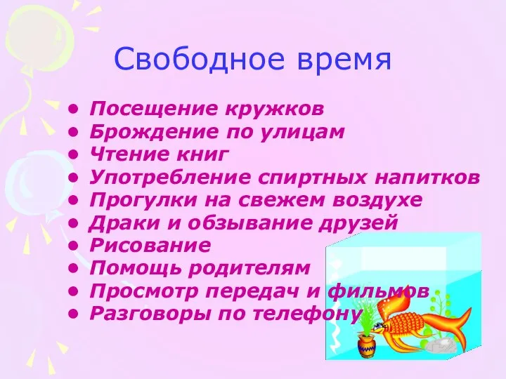 Свободное время Посещение кружков Брождение по улицам Чтение книг Употребление спиртных напитков