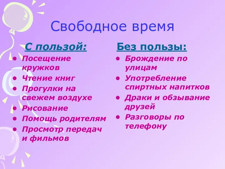 Свободное время С пользой: Посещение кружков Чтение книг Прогулки на свежем воздухе