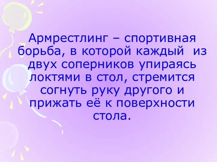 Армрестлинг – спортивная борьба, в которой каждый из двух соперников упираясь локтями