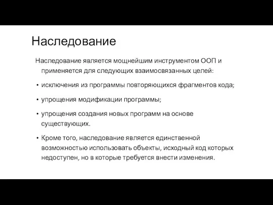 Наследование Наследование является мощнейшим инструментом ООП и применяется для следующих взаимосвязанных целей: