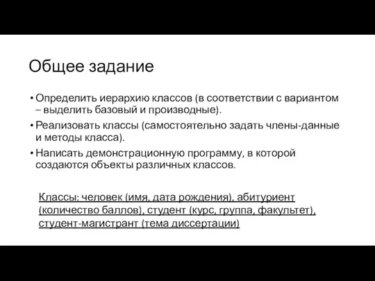 Общее задание Определить иерархию классов (в соответствии с вариантом – выделить базовый