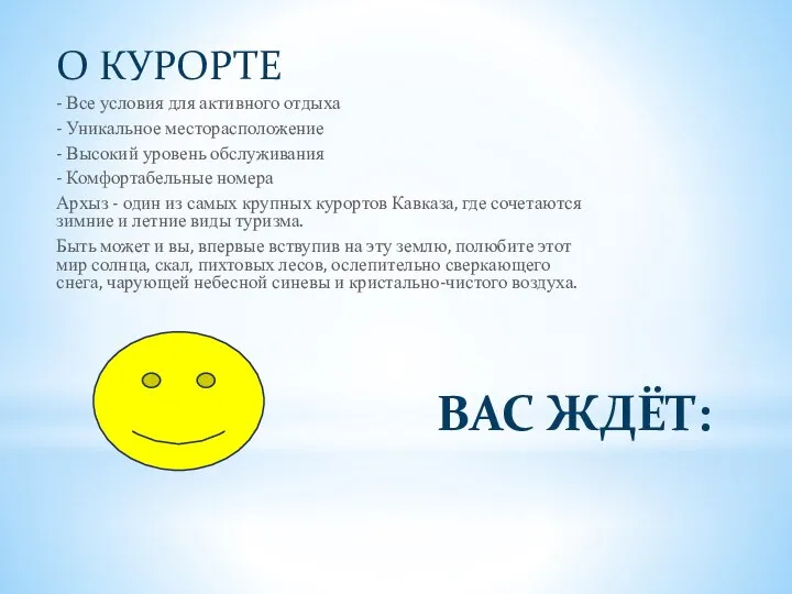 ВАС ЖДЁТ: О КУРОРТЕ - Все условия для активного отдыха - Уникальное