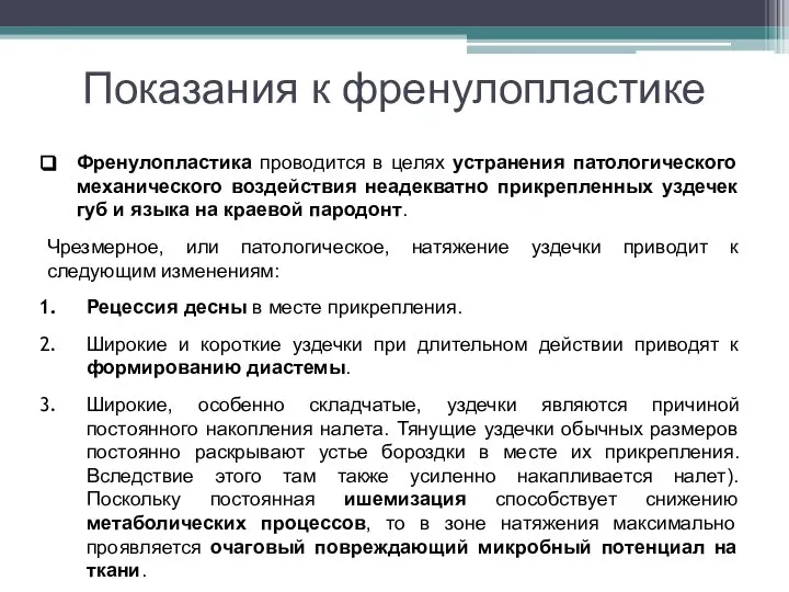 Показания к френулопластике Френулопластика проводится в целях устранения патологического механического воздействия неадекватно