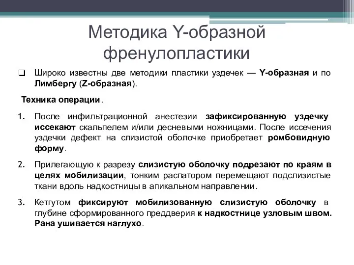 Методика Y-образной френулопластики Широко известны две методики пластики уздечек — Y-образная и