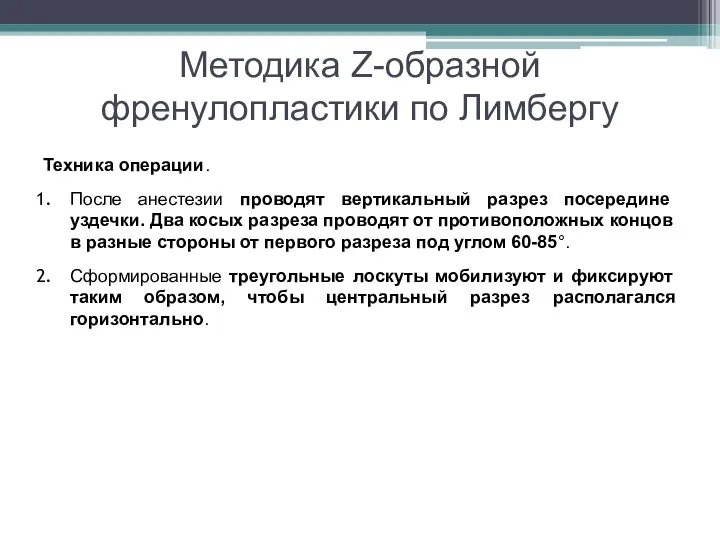 Методика Z-образной френулопластики по Лимбергу Техника операции. После анестезии проводят вертикальный разрез