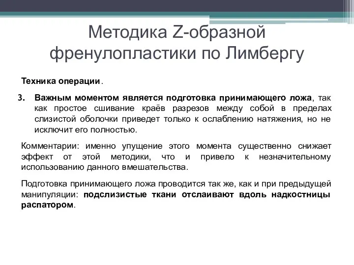 Методика Z-образной френулопластики по Лимбергу Техника операции. Важным моментом является подготовка принимающего