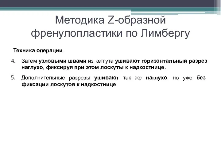 Методика Z-образной френулопластики по Лимбергу Техника операции. Затем узловыми швами из кетгута