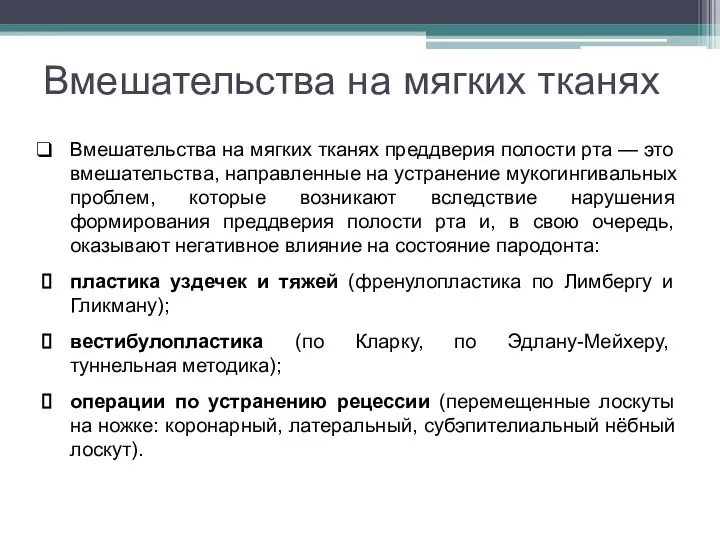 Вмешательства на мягких тканях Вмешательства на мягких тканях преддверия полости рта —