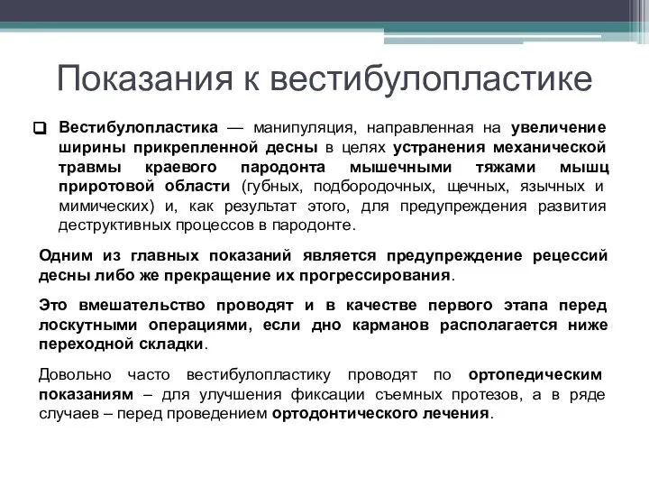 Показания к вестибулопластике Вестибулопластика — манипуляция, направленная на увеличение ширины прикрепленной десны