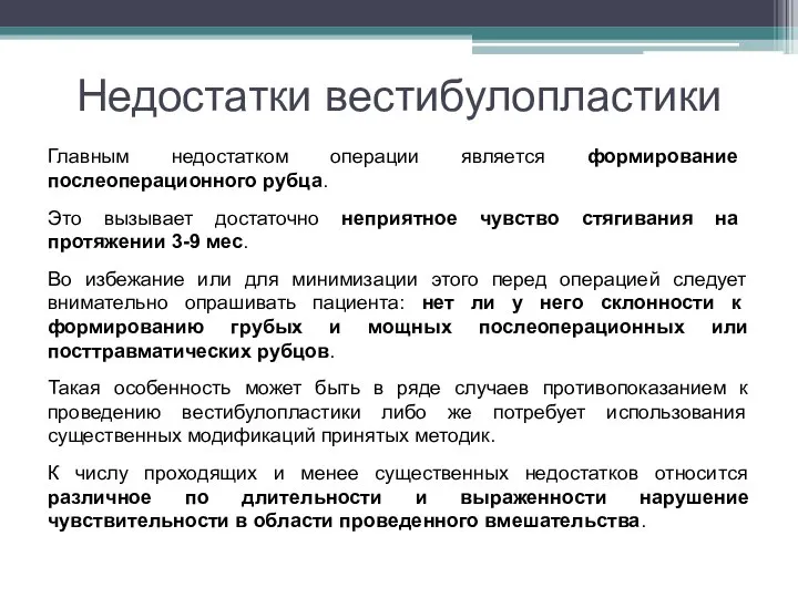 Недостатки вестибулопластики Главным недостатком операции является формирование послеоперационного рубца. Это вызывает достаточно