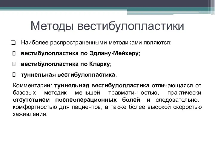 Методы вестибулопластики Наиболее распространенными методиками являются: вестибулопластика по Эдлану-Мейхеру; вестибулопластика по Кларку;