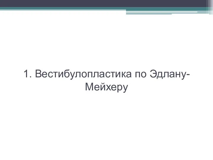 1. Вестибулопластика по Эдлану-Мейхеру