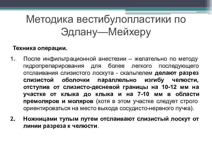 Методика вестибулопластики по Эдлану—Мейхеру Техника операции. После инфильтрационной анестезии – желательно по