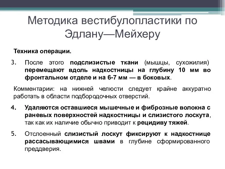 Методика вестибулопластики по Эдлану—Мейхеру Техника операции. После этого подслизистые ткани (мышцы, сухожилия)