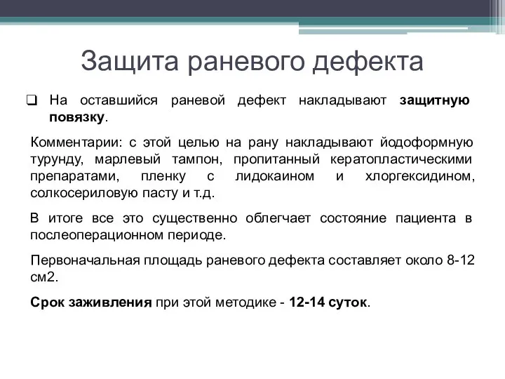 Защита раневого дефекта На оставшийся раневой дефект накладывают защитную повязку. Комментарии: с