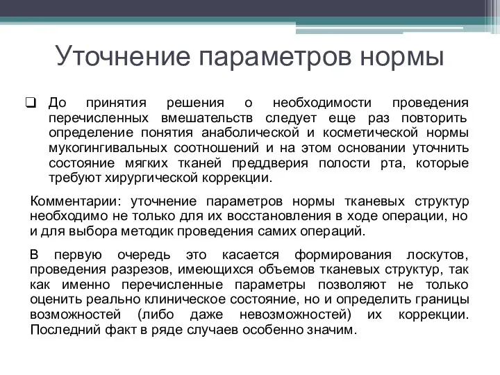 Уточнение параметров нормы До принятия решения о необходимости проведения перечисленных вмешательств следует