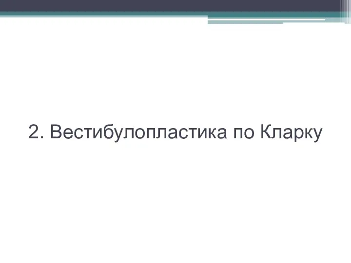 2. Вестибулопластика по Кларку