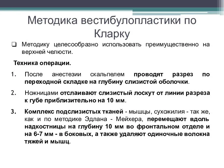 Методика вестибулопластики по Кларку Методику целесообразно использовать преимущественно на верхней челюсти. Техника