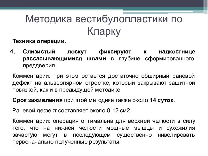 Методика вестибулопластики по Кларку Техника операции. Слизистый лоскут фиксируют к надкостнице рассасывающимися