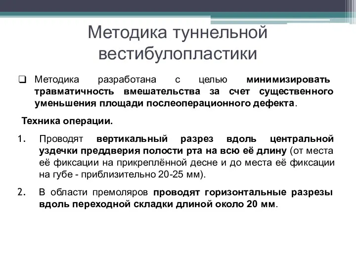 Методика туннельной вестибулопластики Методика разработана с целью минимизировать травматичность вмешательства за счет