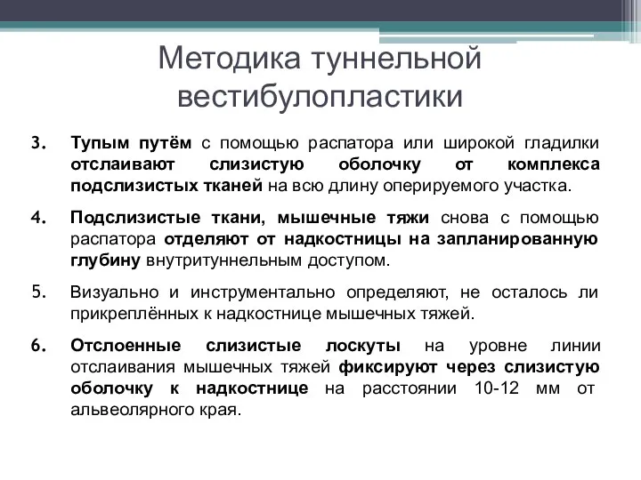 Методика туннельной вестибулопластики Тупым путём с помощью распатора или широкой гладилки отслаивают