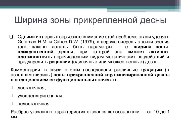 Ширина зоны прикрепленной десны Одними из первых серьезное внимание этой проблеме стали