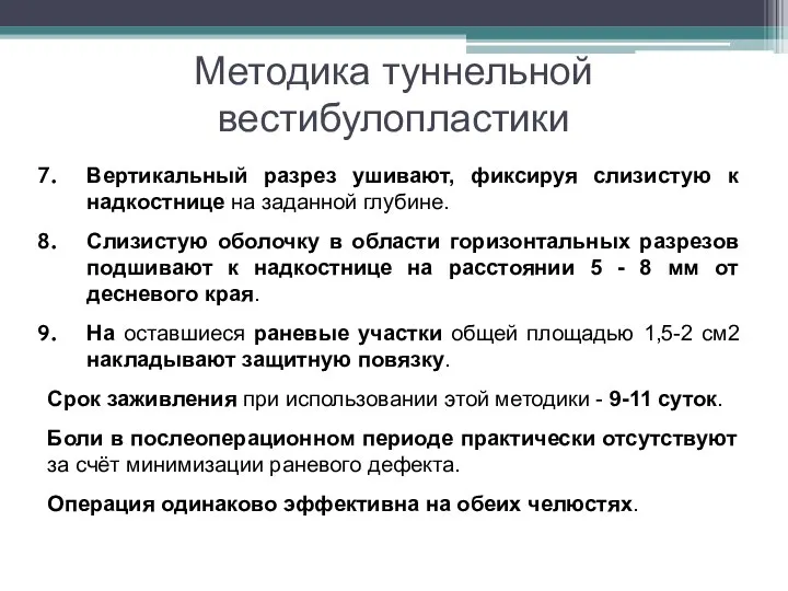 Методика туннельной вестибулопластики Вертикальный разрез ушивают, фиксируя слизистую к надкостнице на заданной