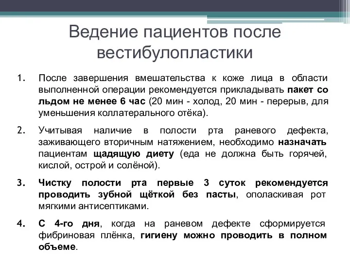 Ведение пациентов после вестибулопластики После завершения вмешательства к коже лица в области