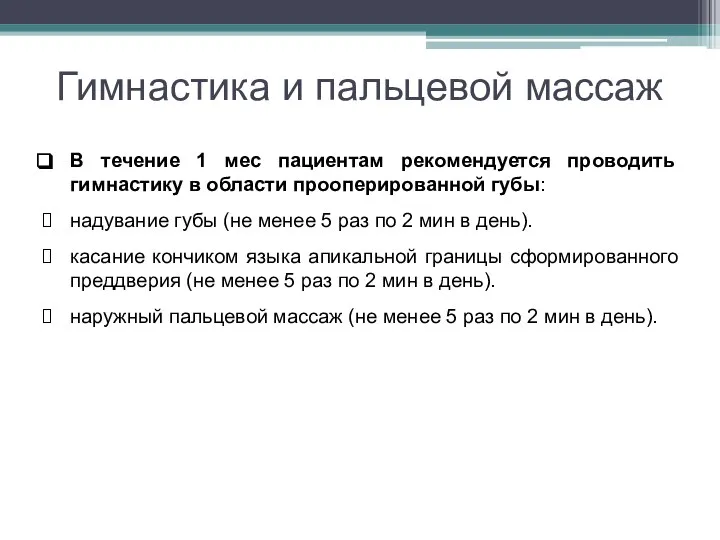 Гимнастика и пальцевой массаж В течение 1 мес пациентам рекомендуется проводить гимнастику