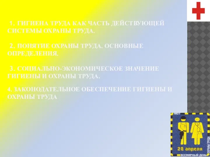 1. ГИГИЕНА ТРУДА КАК ЧАСТЬ ДЕЙСТВУЮЩЕЙ СИСТЕМЫ ОХРАНЫ ТРУДА. 2. ПОНЯТИЕ ОХРАНЫ