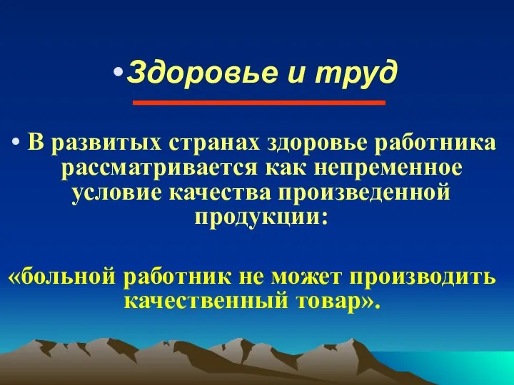 Здоровье и труд В развитых странах здоровье работника рассматривается как непременное условие