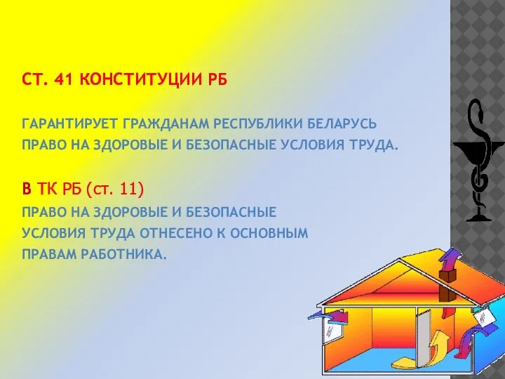 СТ. 41 КОНСТИТУЦИИ РБ ГАРАНТИРУЕТ ГРАЖДАНАМ РЕСПУБЛИКИ БЕЛАРУСЬ ПРАВО НА ЗДОРОВЫЕ И