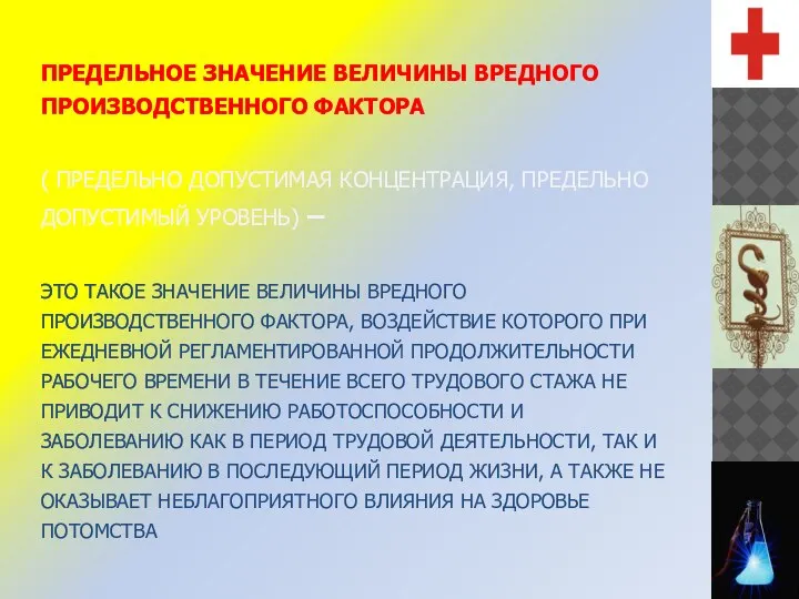 ПРЕДЕЛЬНОЕ ЗНАЧЕНИЕ ВЕЛИЧИНЫ ВРЕДНОГО ПРОИЗВОДСТВЕННОГО ФАКТОРА ( ПРЕДЕЛЬНО ДОПУСТИМАЯ КОНЦЕНТРАЦИЯ, ПРЕДЕЛЬНО ДОПУСТИМЫЙ