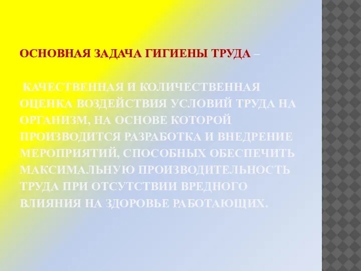 ОСНОВНАЯ ЗАДАЧА ГИГИЕНЫ ТРУДА – КАЧЕСТВЕННАЯ И КОЛИЧЕСТВЕННАЯ ОЦЕНКА ВОЗДЕЙСТВИЯ УСЛОВИЙ ТРУДА