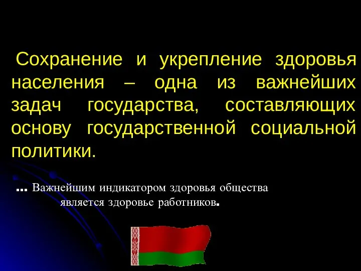 Сохранение и укрепление здоровья населения – одна из важнейших задач государства, составляющих